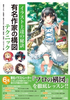 イラスト上達の秘訣 有名作家の構図テクニック