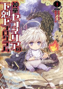 コミック竹書房「神童セフィリアの下克上プログラム1」