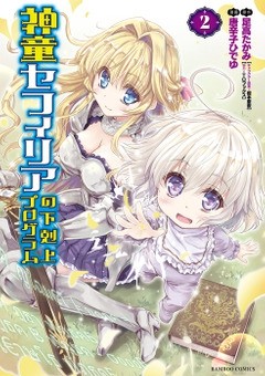 コミック竹書房「神童セフィリアの下克上プログラム2」