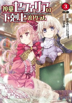 コミック竹書房「神童セフィリアの下克上プログラム3」