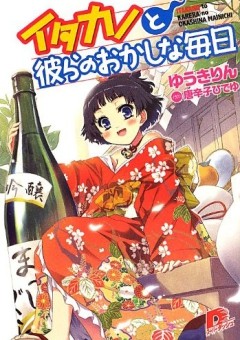 スーパーダッシュ文庫「イタカノと彼らのおかしな毎日」